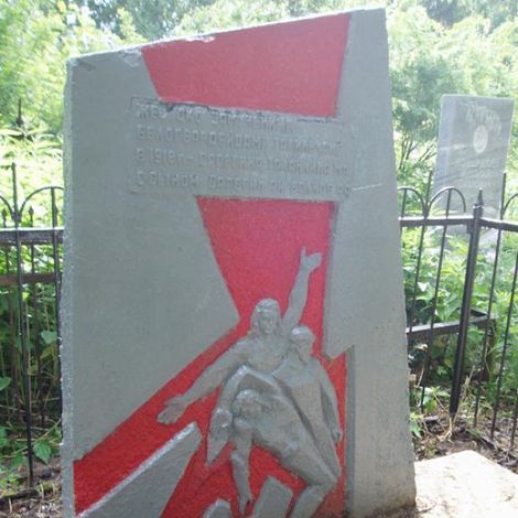 Памятник тагильчанам, замученным и убитым белогвардейцами